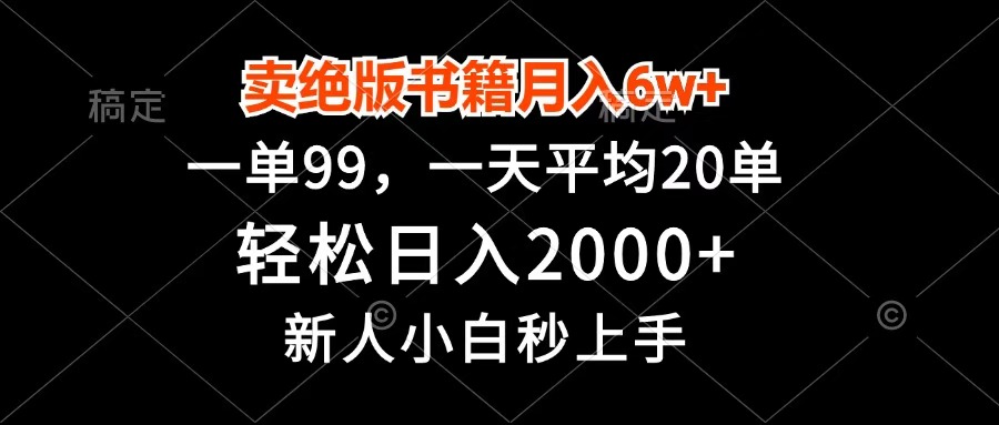卖绝版书籍:月入6w+副业!一单99,小白轻松日入2000+