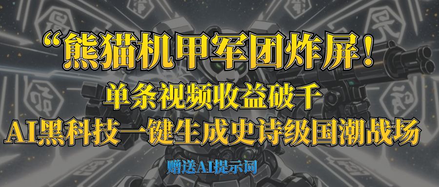 熊猫机甲军团AI炸屏!单条视频收益破千,一键生成史诗级国潮战场