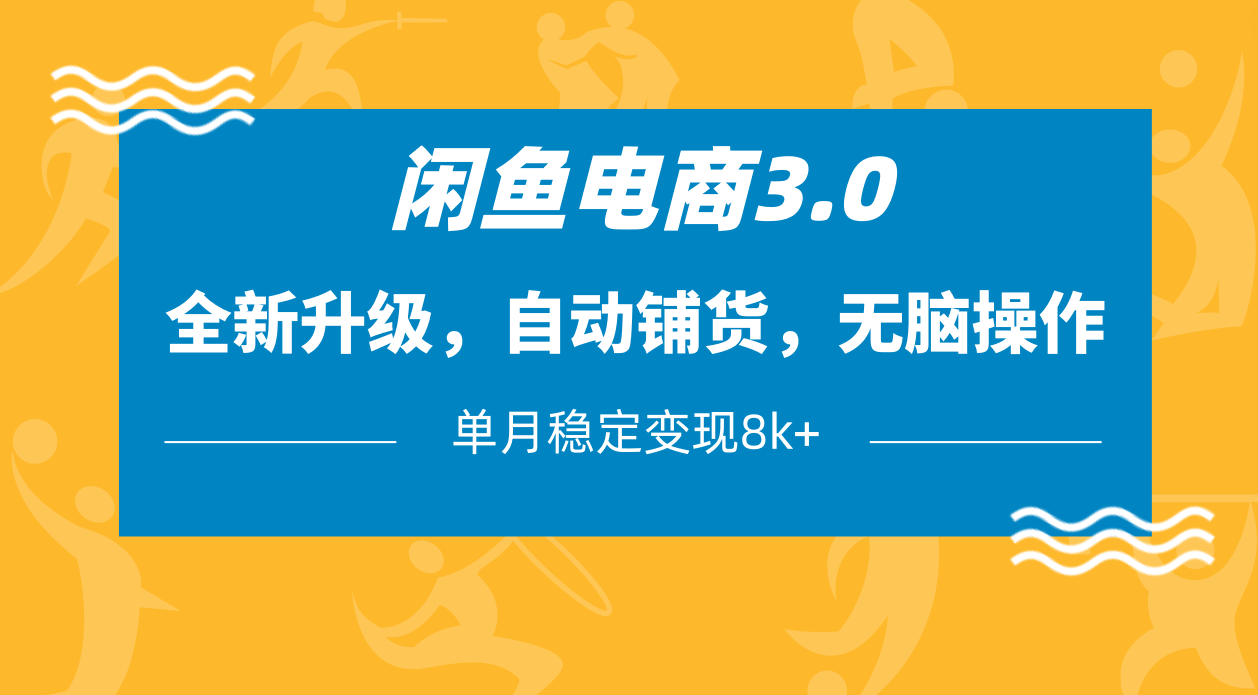 闲鱼电商3.0全新升级:自动铺货+无脑操作,单月稳定变现8k+实战教程