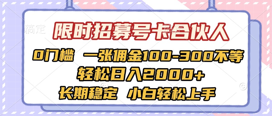 限时招募号卡合伙人!0门槛佣金100-300/张,小白轻松日入2000+长期稳定