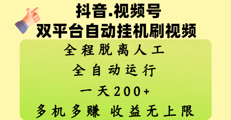 抖音+视频号双平台!自动挂机刷视频全程0人工,日赚200+多机多赚收益无上限