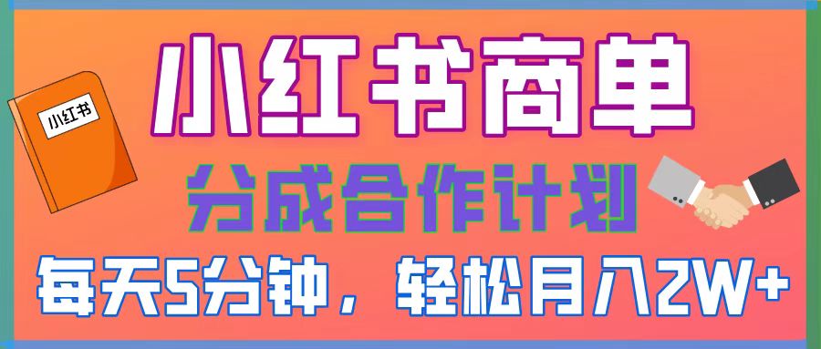 2025副业新风口!0门槛小红书项目,小白必看轻松月入2万+
