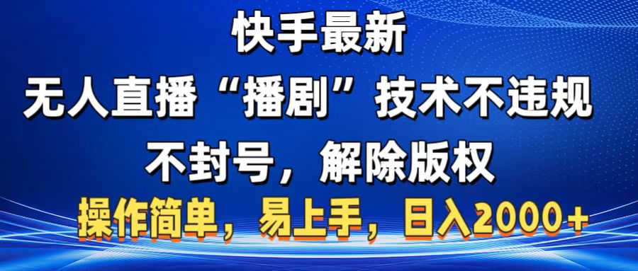 快手无人直播播剧:零投入无版权不违规不封号,操作简单小白易上手