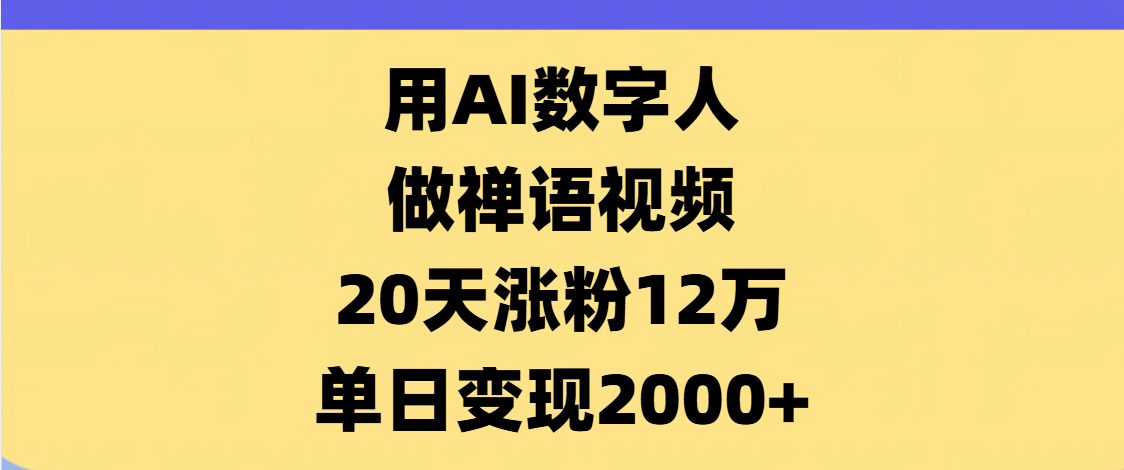 AI数字人禅语视频:20天暴涨12万粉,单日变现2000+,新手爆款实操指南