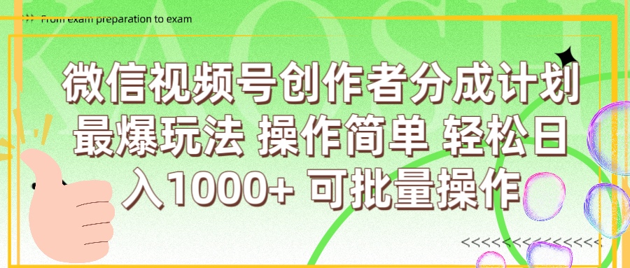 微信视频号创作者分成计划:新手简单操作+批量起号,日入1000+方法