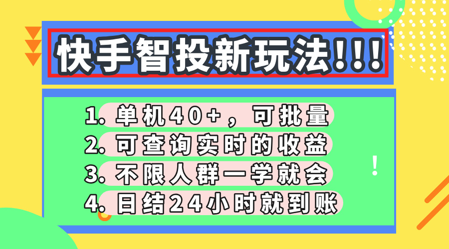 零门槛快手智投新玩法:单机日入40+,可批量操作,实时收益查询+日结24小时到账