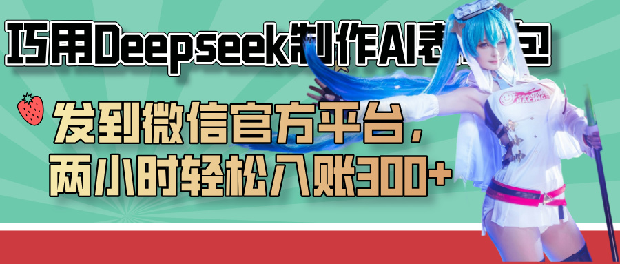 Deepseek制作AI表情包教程:微信平台发布,2小时入账300+实操指南