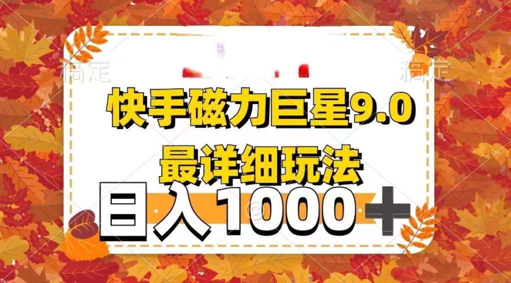 【2025最新】快手磁力聚星蓝海项目:详细玩法全攻略,小白也能快速上手!
