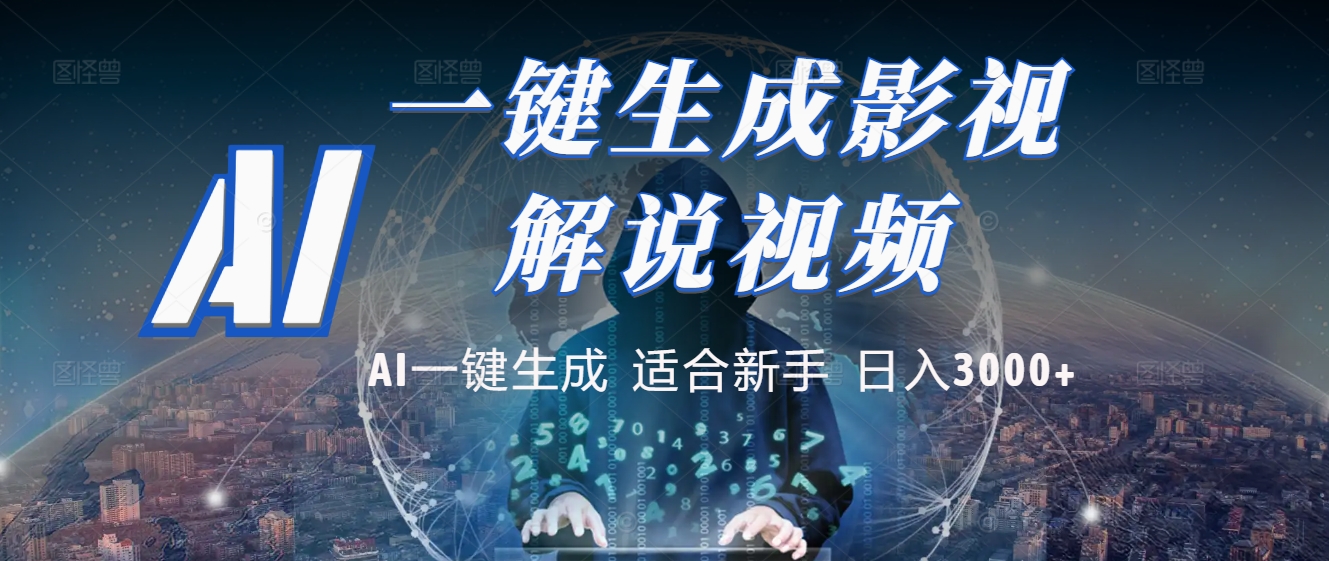 2025神级AI:一键十秒原创影视解说,多平台闪电发布,轻松日入3000+