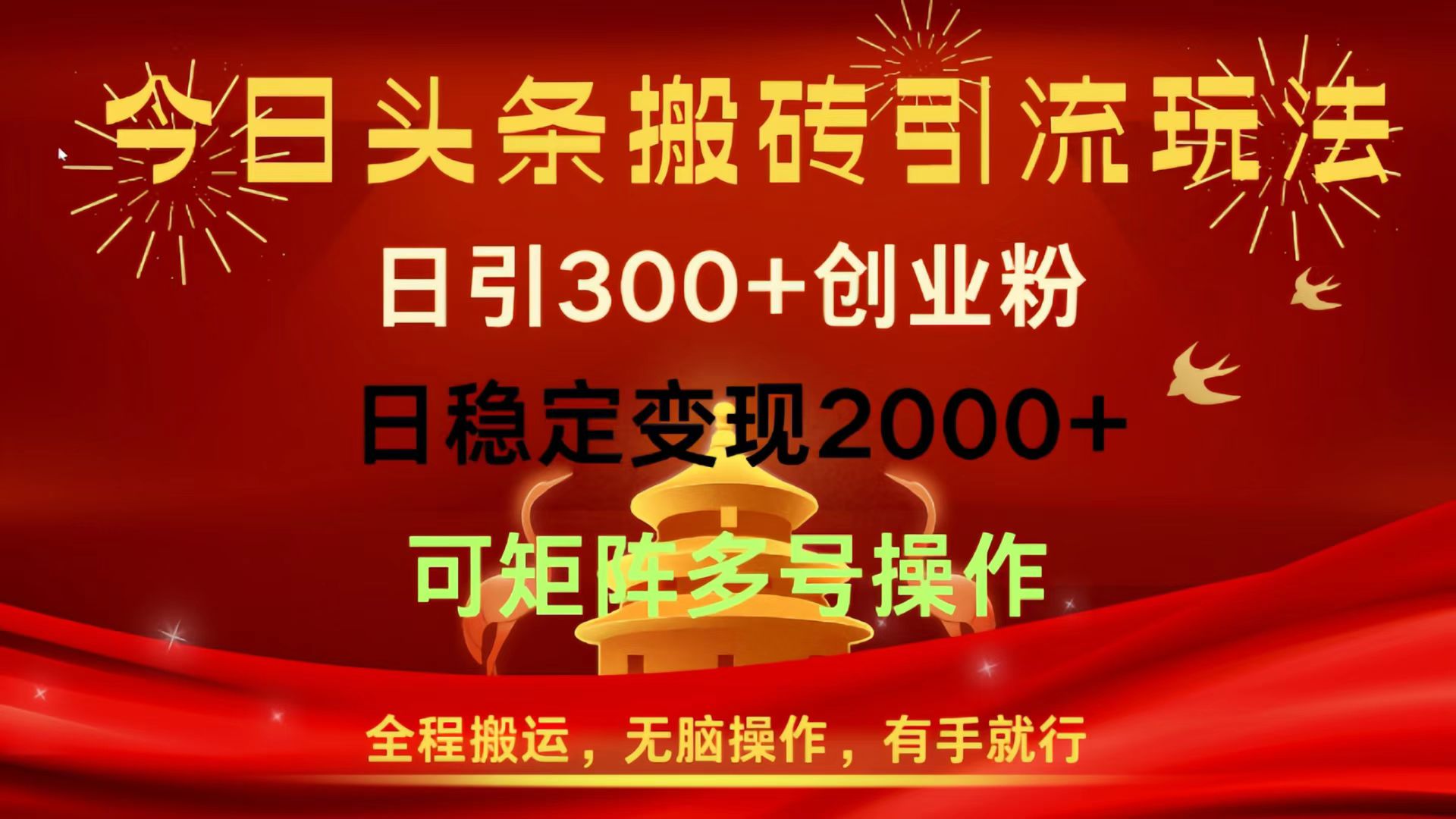 今日头条搬运引流玩法:日引300+创业粉,日稳定变现2000+,全程无脑操作有手就行,可矩阵多号放大收益