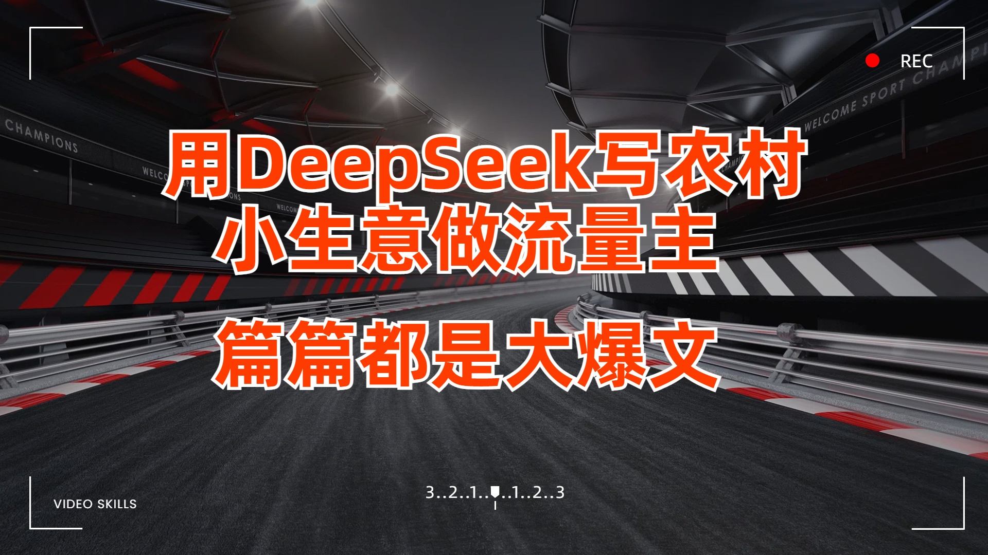农村小生意流量主指南:用DeepSeek写爆文,篇篇都是大爆文