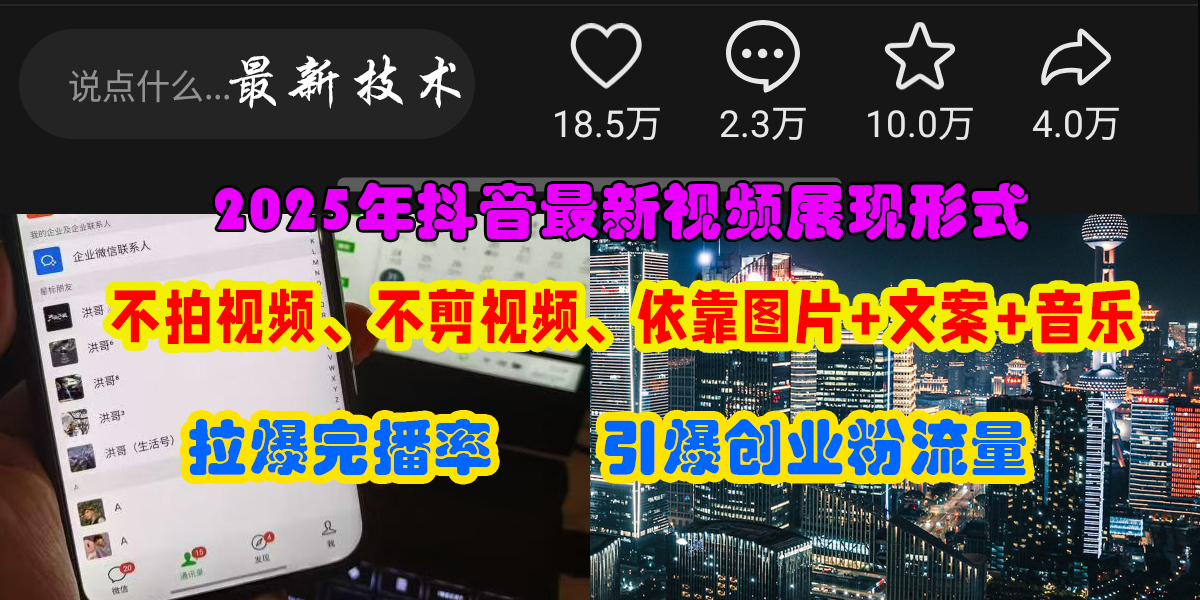 抖音最新视频形式:不拍不剪!图片+文案助推热门,精准引爆创业粉