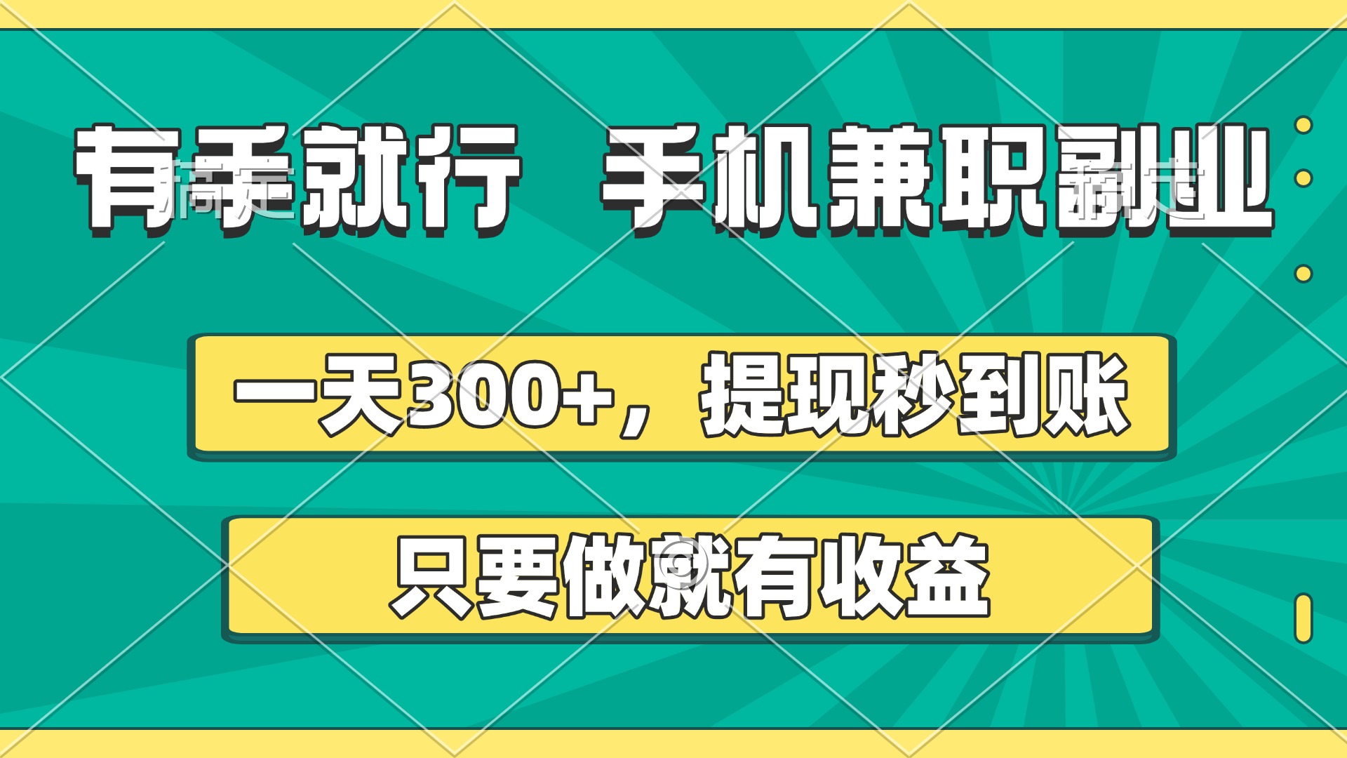 手机兼职副业:日赚300+,提现秒到账,只要做就有收益!