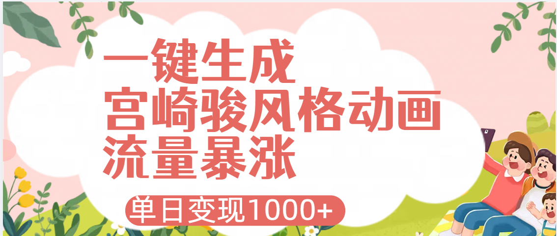 AI一键生成宫崎骏风格动画:流量密码教程,新手单日变现1000+