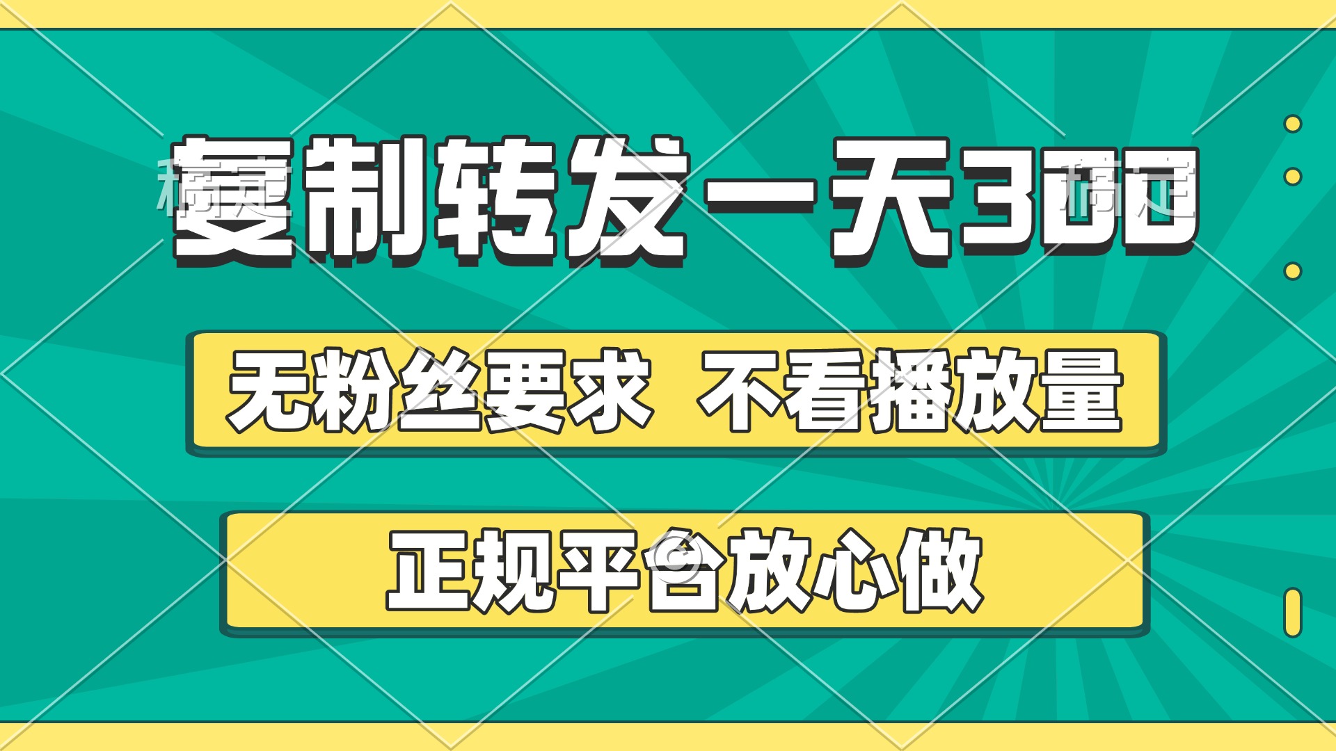 复制转发一天300+!正规平台无粉丝要求,不看播放量,随时随地赚收益,放心做无门槛