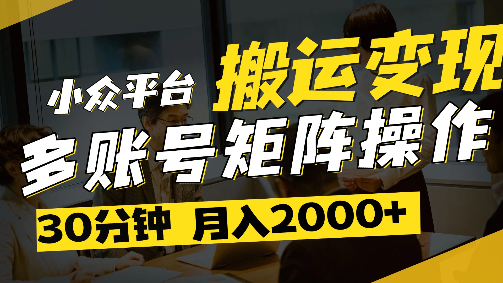 每天半小时!得物平台复制热门视频多账号运营,月入2万保姆级变现教程