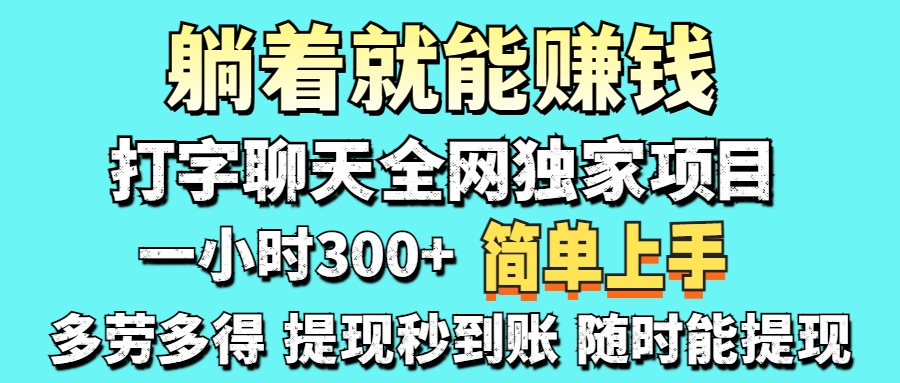 打字聊天项目日赚100-1000元真实指南:新手轻松上手,在家就能赚钱