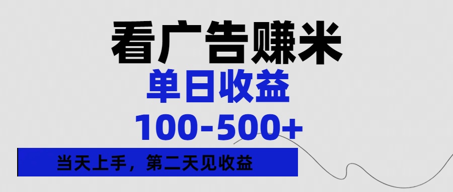 看广告赚米攻略:单日收益100-500+,单天上手第二天见收益,小白轻松上手