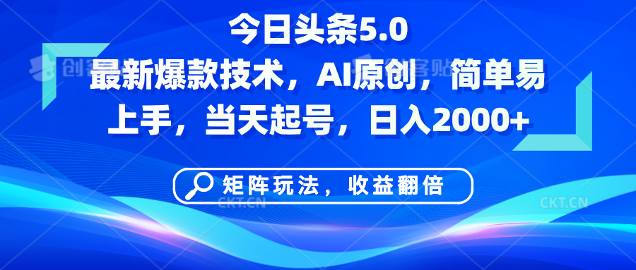 今日头条5.0最新爆款技术:AI原创+矩阵玩法,新手当天起号,日入2000+收益翻倍