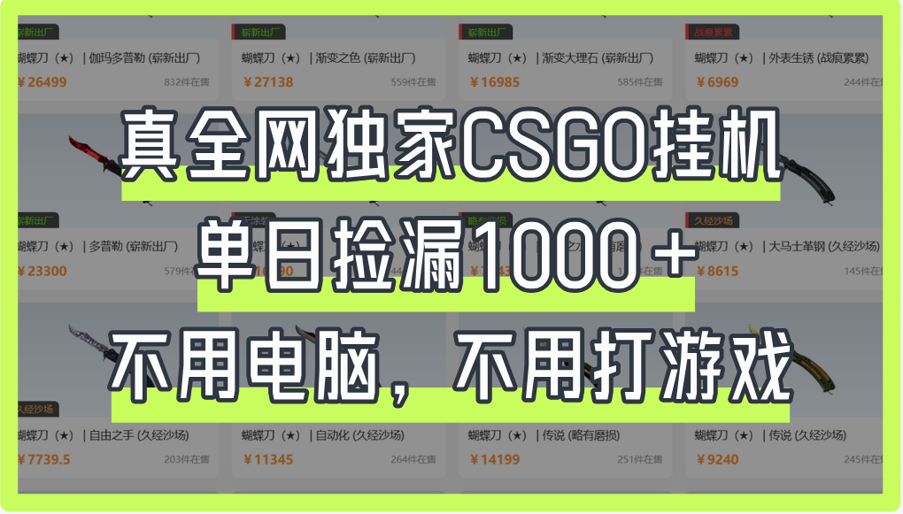 CSGO挂机攻略:全网独家方法,单日轻松捡漏1000+