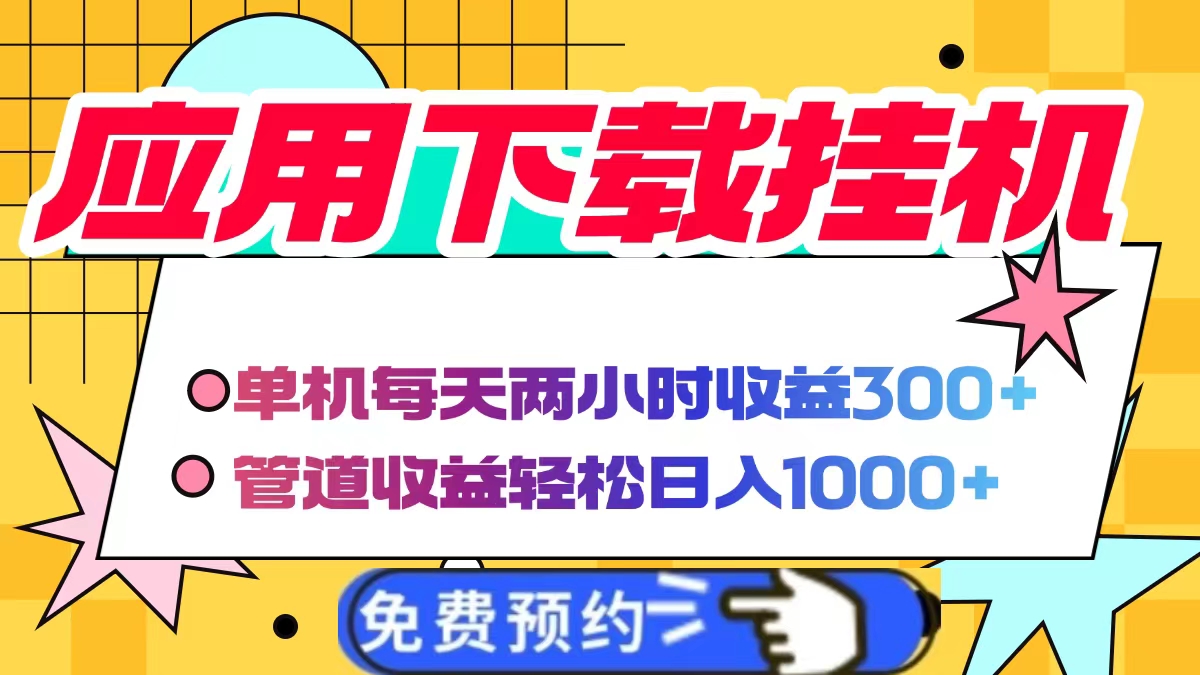 电脑挂机应用下载:单机每天2小时,300+管道收益轻松日入1000+