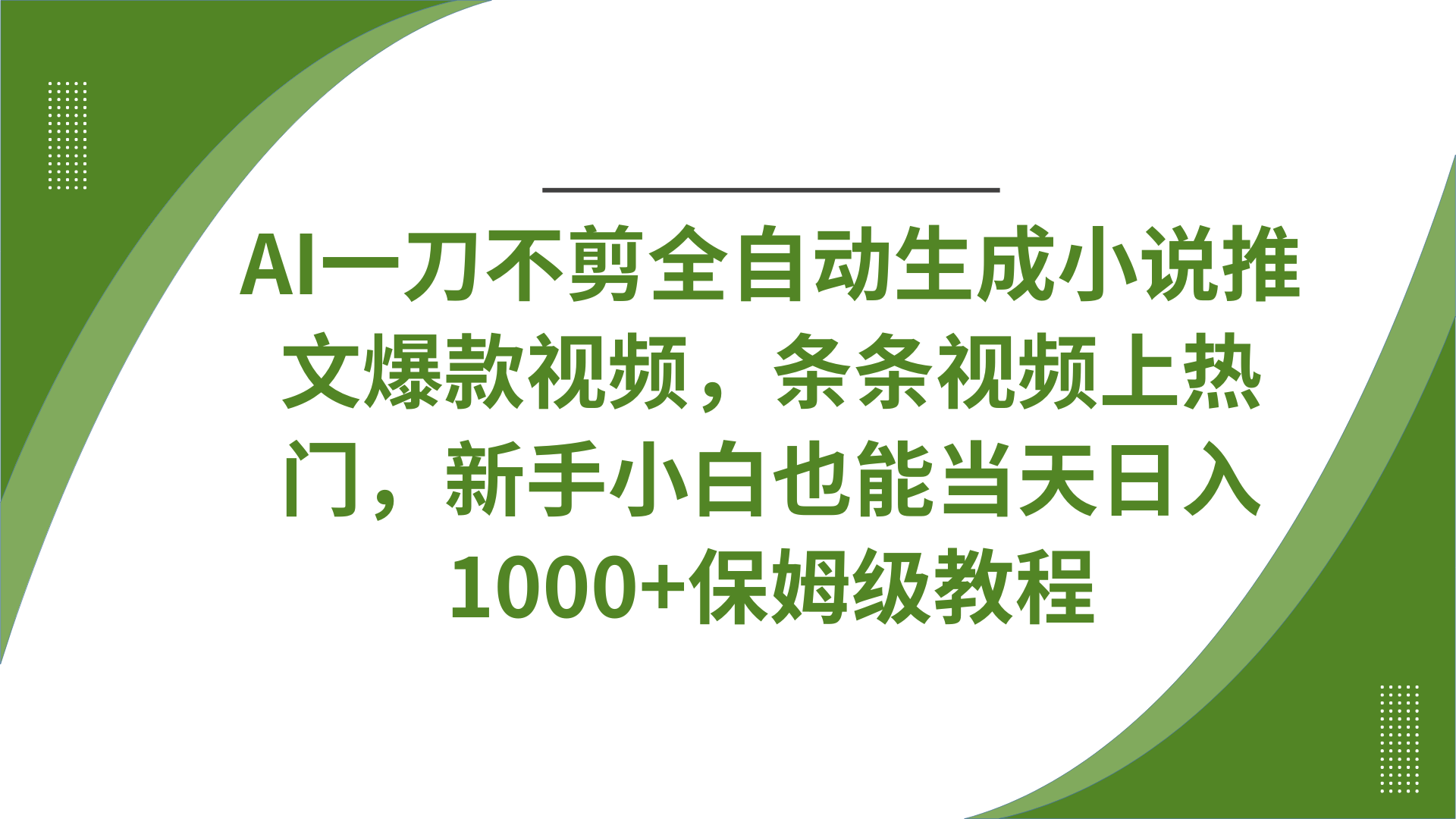 AI全自动生成小说推文爆款视频!条条秒上热门,新手小白当天日入1000+保姆级教程