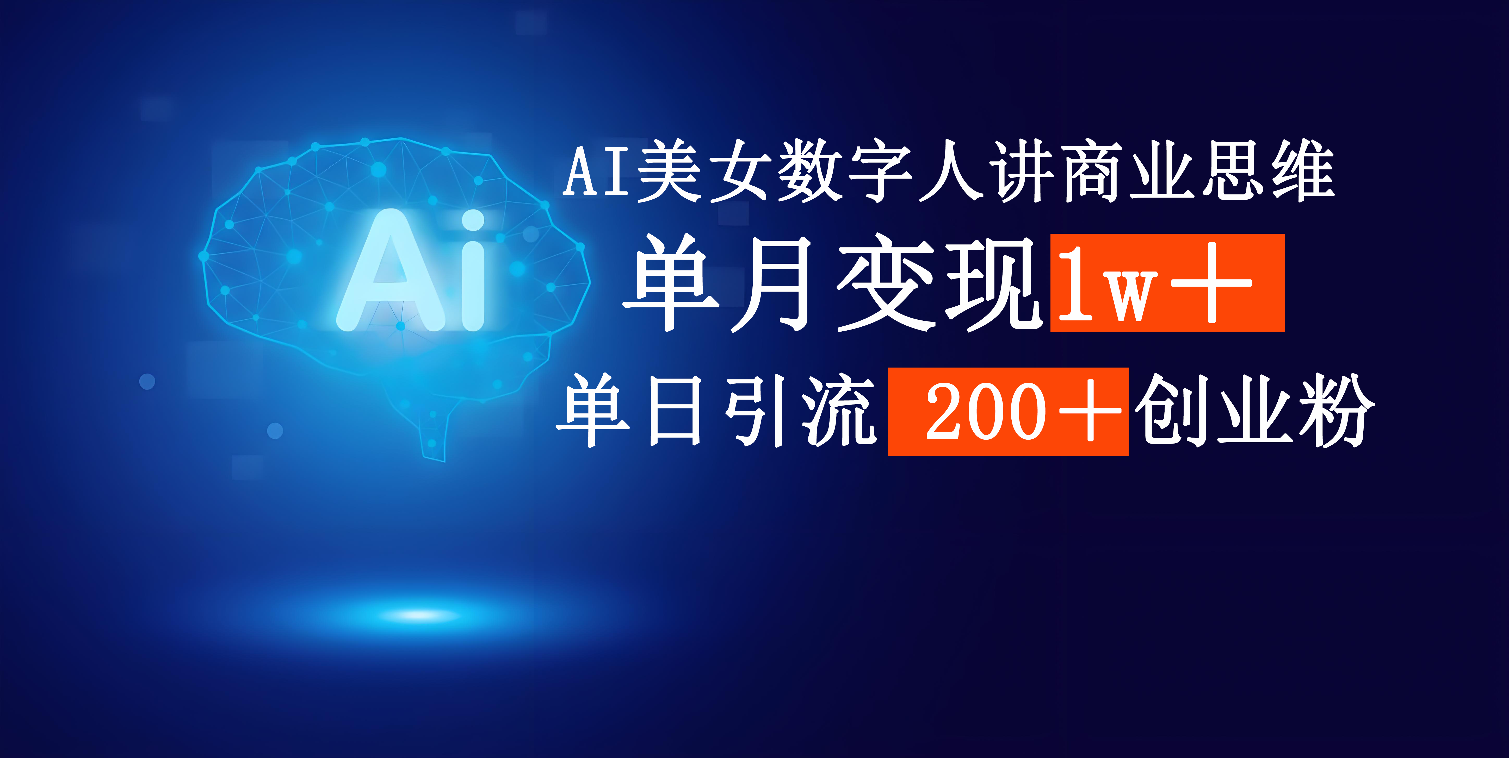 AI美女数字人拆解商业思维:单日狂引200+创业粉,单月变现1w+!