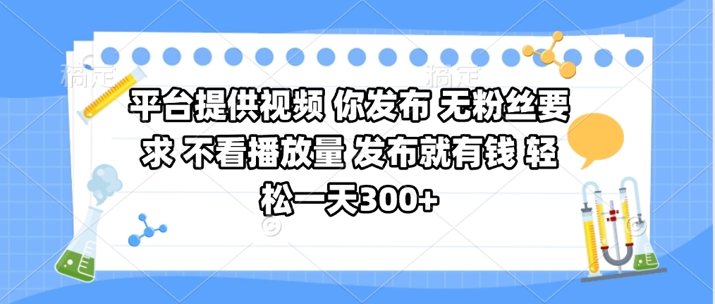 无粉丝不看播放量!平台提供视频你发布,发布就有钱轻松日赚300+