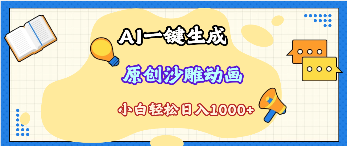 2025最新沙雕动画AI玩法:一键生成原创视频,轻松千万播放+单日变现1K+,小白看完就会
