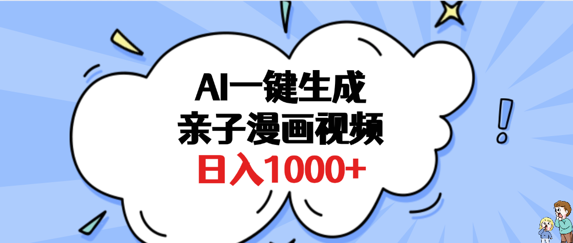 AI一键生成亲子漫画视频:单条播放破千万,多种变现方式轻松日入1000+