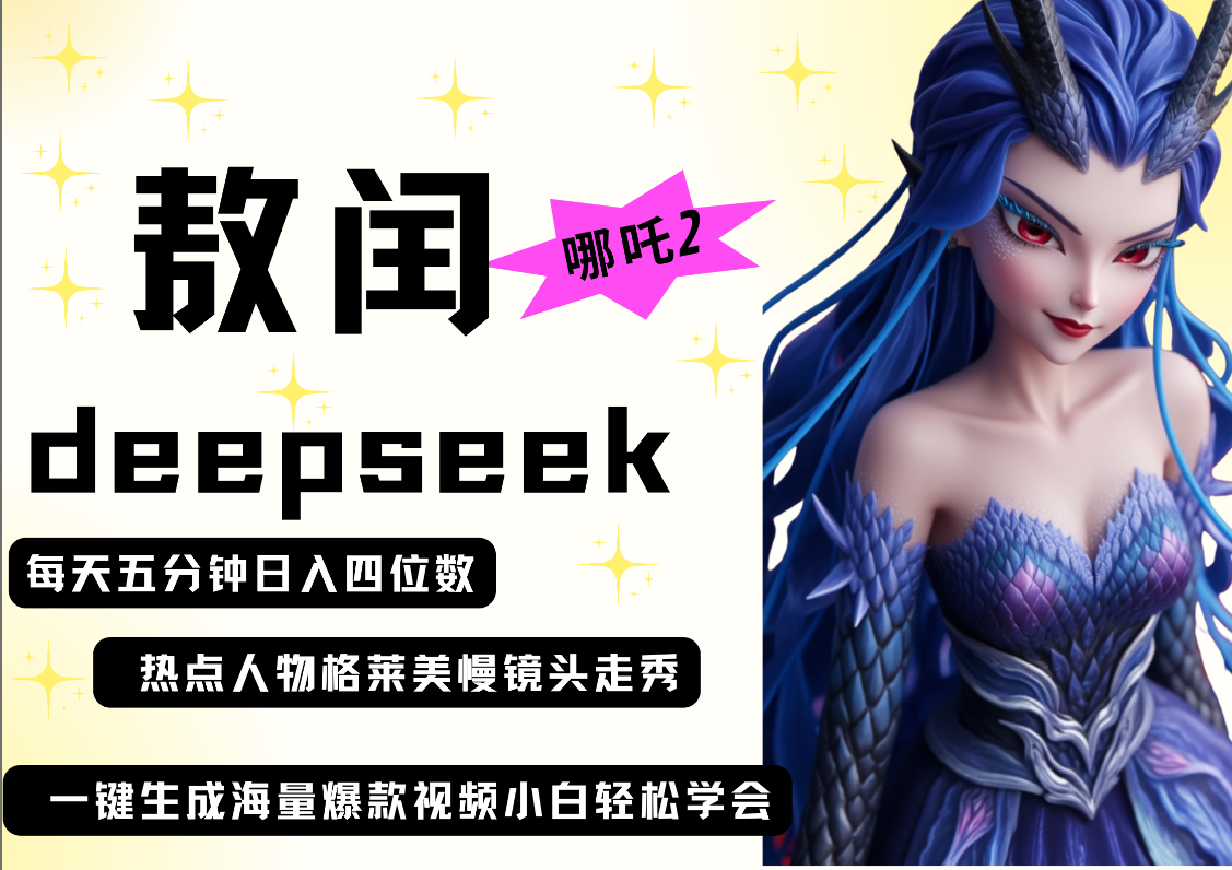 Deepseek+哪吒2敖润姑姑走秀爆款视频!小白宝妈上班族副业:每天5分钟轻松做,日入四位数起号快变现广