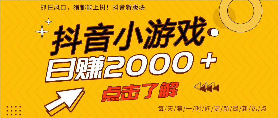 抖音小游戏2024最新风口!亲测单游戏日入2000+,小白可入点击了解