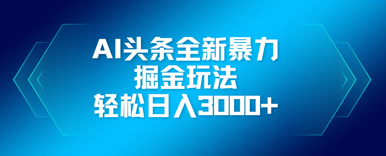 AI头条暴利掘金新玩法:轻松生产爆文+多账号矩阵操作,日入3000+实操攻略