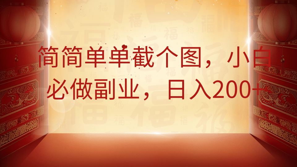 【新手小白必看】手机截图就能赚钱,在家副业日入200+,简单操作上手快