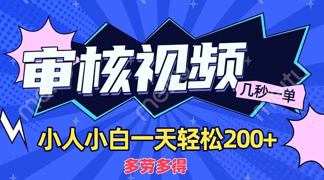 商品审核员:新人小白几秒一单,多劳多得日入200+
