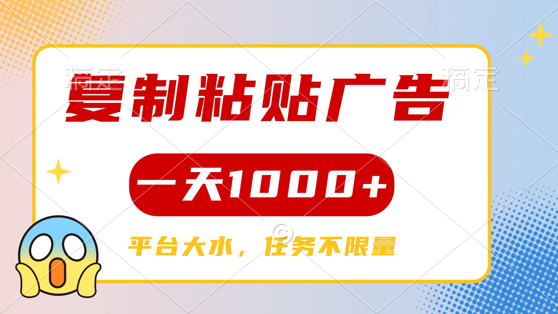 复制粘贴广告日赚1000+:平台高单价任务不限量,真实操作攻略