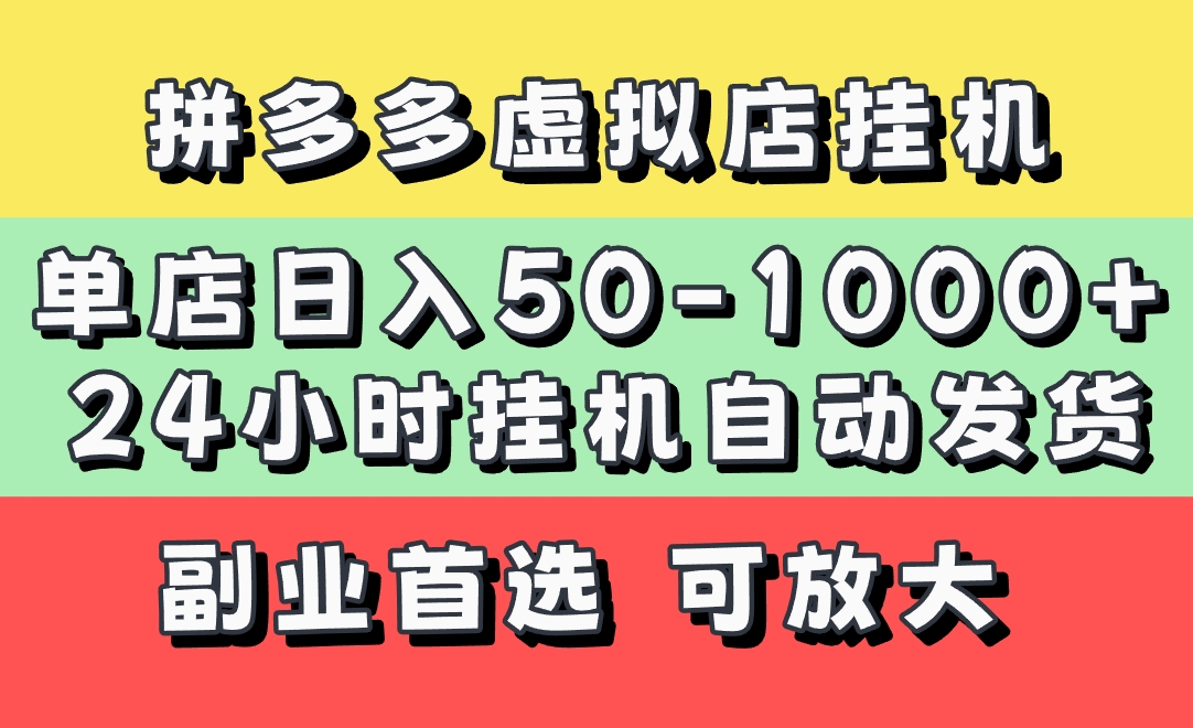 拼多多虚拟店:24小时挂机全自动发货,单店日利润50-1000+,新手首选长久稳定,可批量放大操作