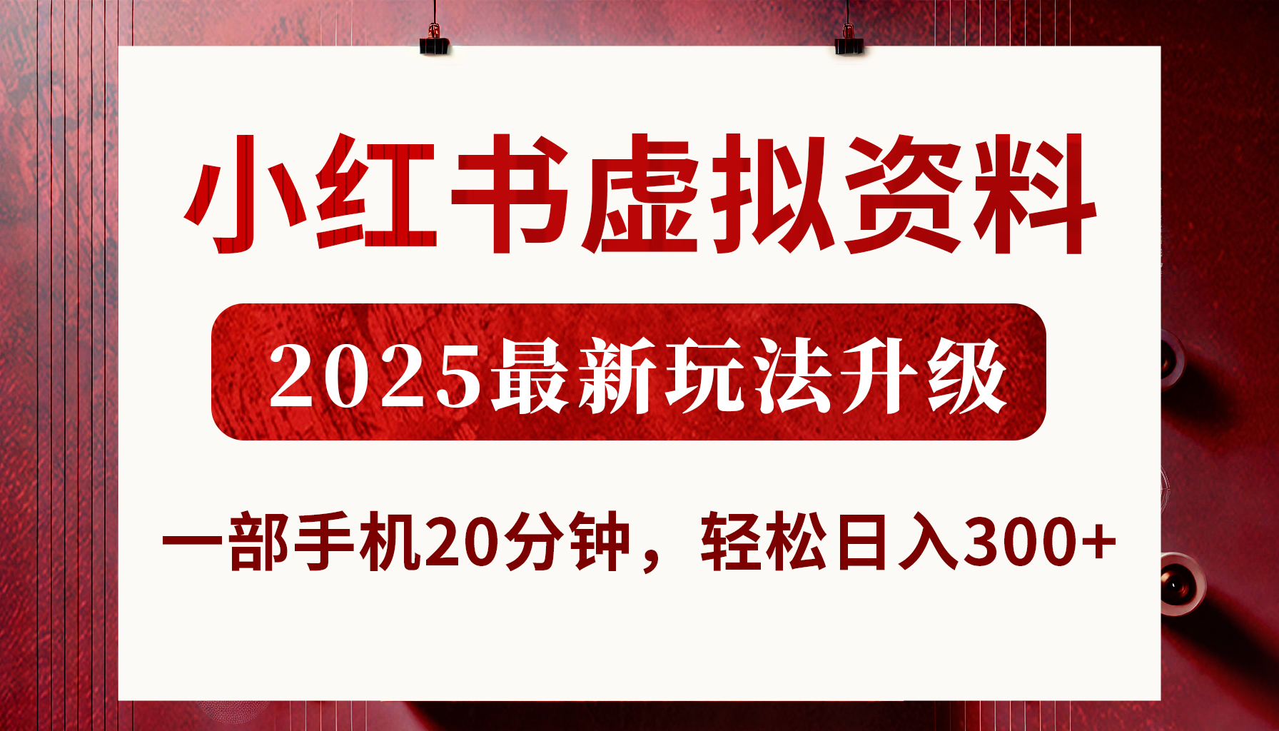 2025小红书虚拟资料新玩法:一部手机20分钟,日入300+手机兼职指南