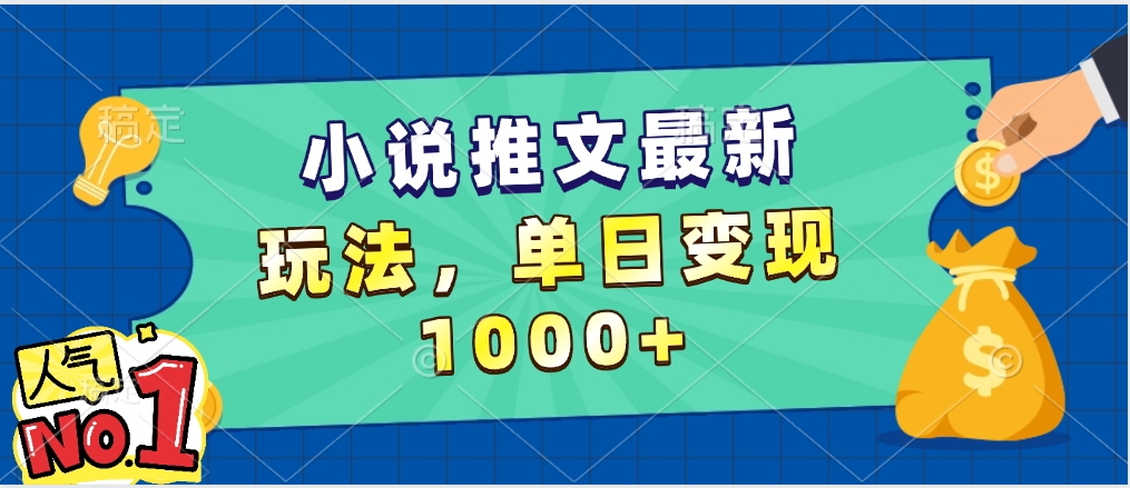小说推文高效变现:5分钟一条视频,单日收益1000+,小白零门槛实操指南