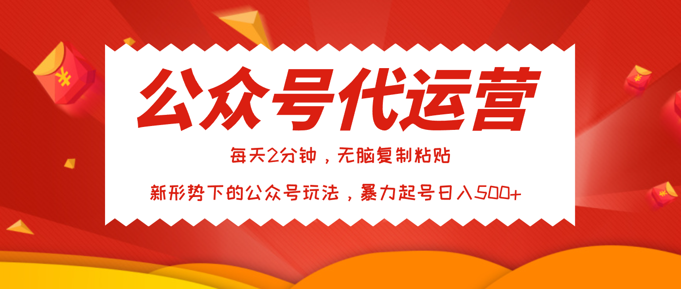 【公众号代运营合作】文章我提供你发布,零门槛日赚500+,副业搞钱新选择