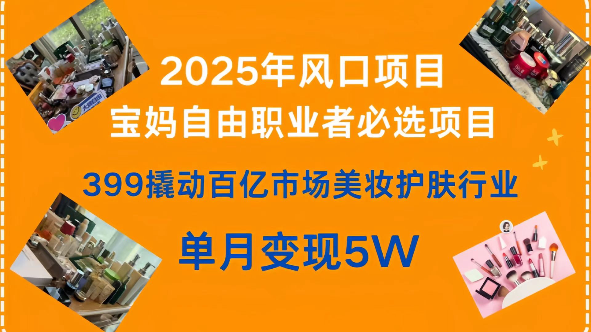 399低门槛!撬动百亿美妆护肤市场,2025风口项目,宝妈/自由职业者必选