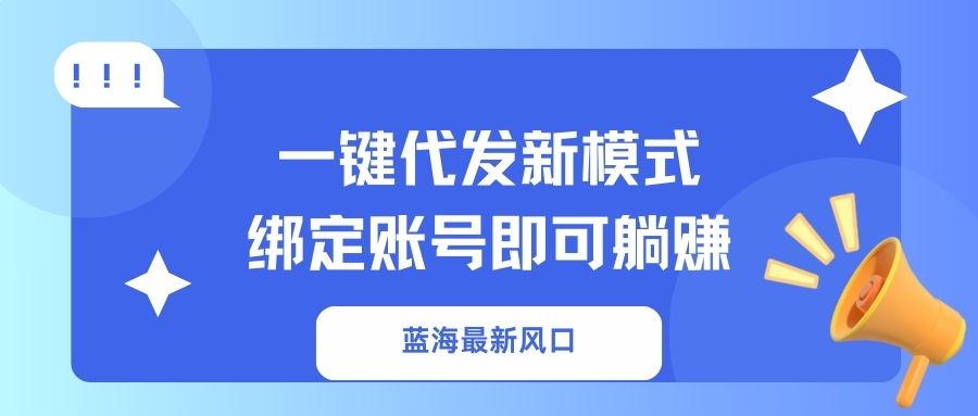 2024一键代发新模式:绑定账号轻松躺赚,告别繁琐操作