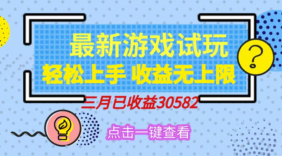 小游戏试玩轻松上手:日入500+收益无上限,新手也能实现睡后收益!