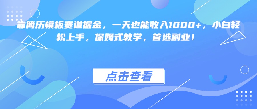 简历模板副业:小白日入1000+保姆式教学,轻松上手首选掘金赛道