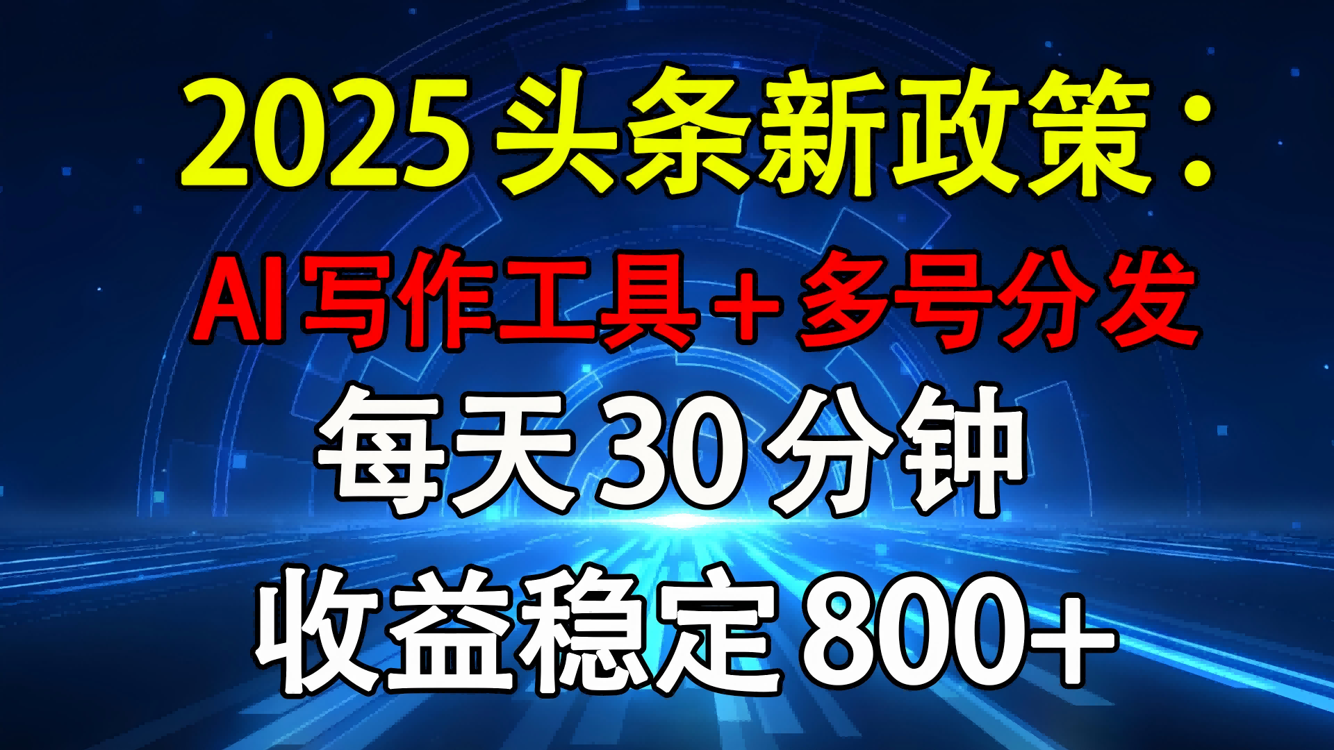 2025头条新政策:AI写作工具+多号分发,每天30分钟稳定收益800+