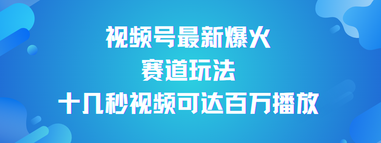 视频号2024最新爆火赛道:流量暴涨+零门槛制作,轻松月入数万!