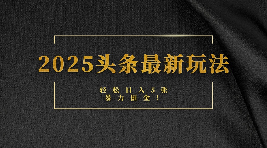 2025头条最新赚钱玩法:新手日入500+,熟练后日入3000+!
