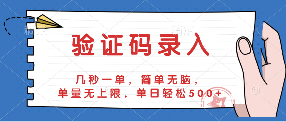 验证码录入兼职:秒结无门槛,单量不限日赚500+,简单无脑新手也能做