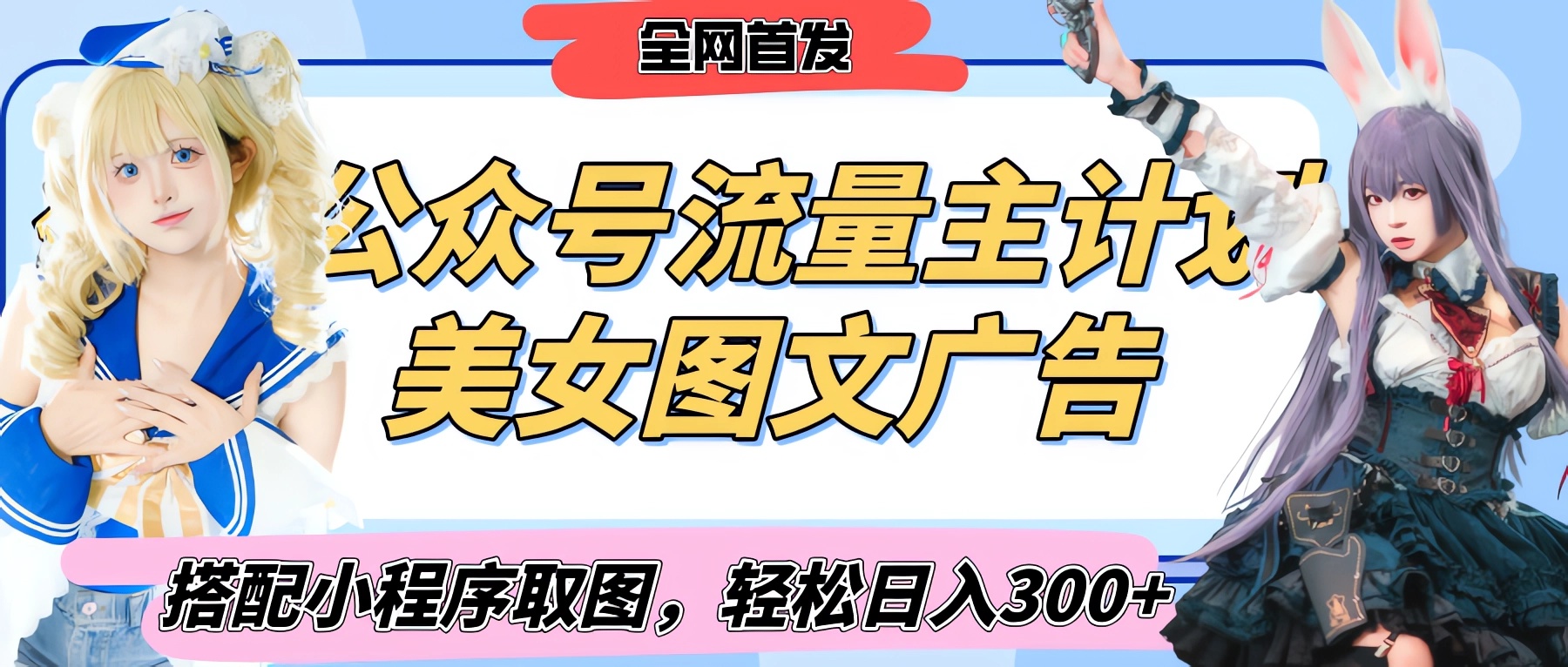2025最新公众号美女图文流量主计划:搭配小程序取图,轻松日入300+(全网首发)