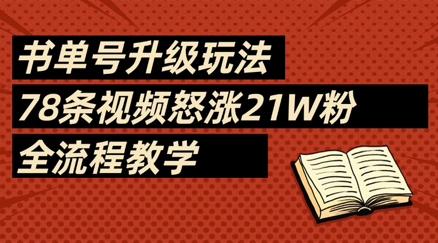 2025书单号最新玩法攻略:78条视频狂涨21万粉,无保留教学+模板附赠